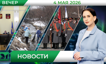 Вечерние новости от 4 мая Вечерние новости от 4 мая