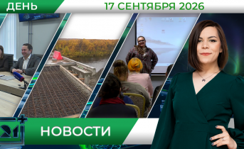 Дневные новости от 17 сентября Дневные новости от 17 сентября