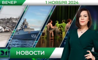 Вечерние новости от 1 ноября
