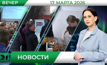 Вечерние новости от 17 марта