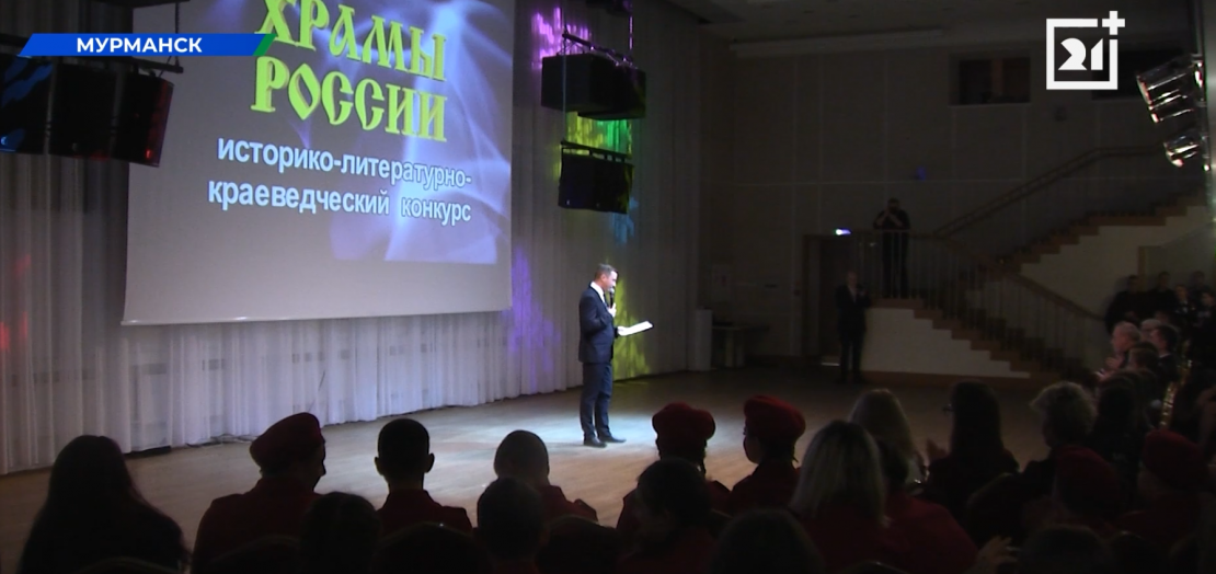«Храмы России». В Мурманске состоялась церемония открытия областного конкурса Конкурс