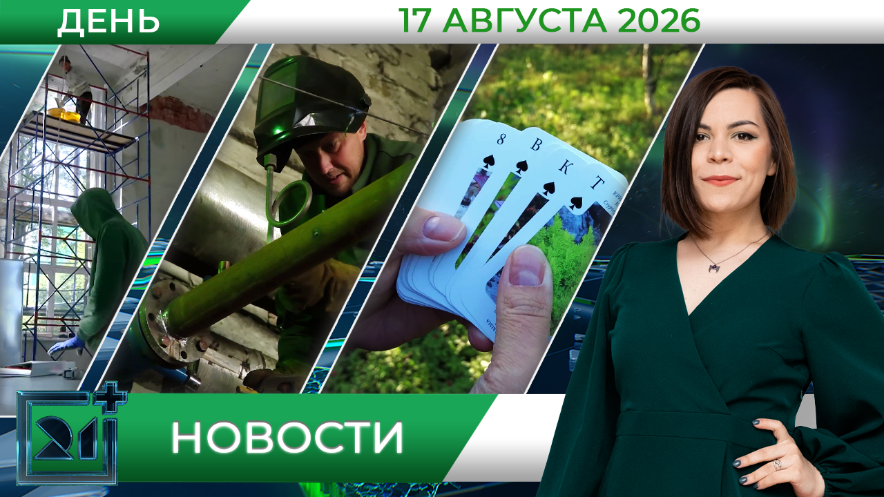 Дневные новости от 17 августа 