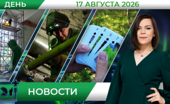 Дневные новости от 17 августа 