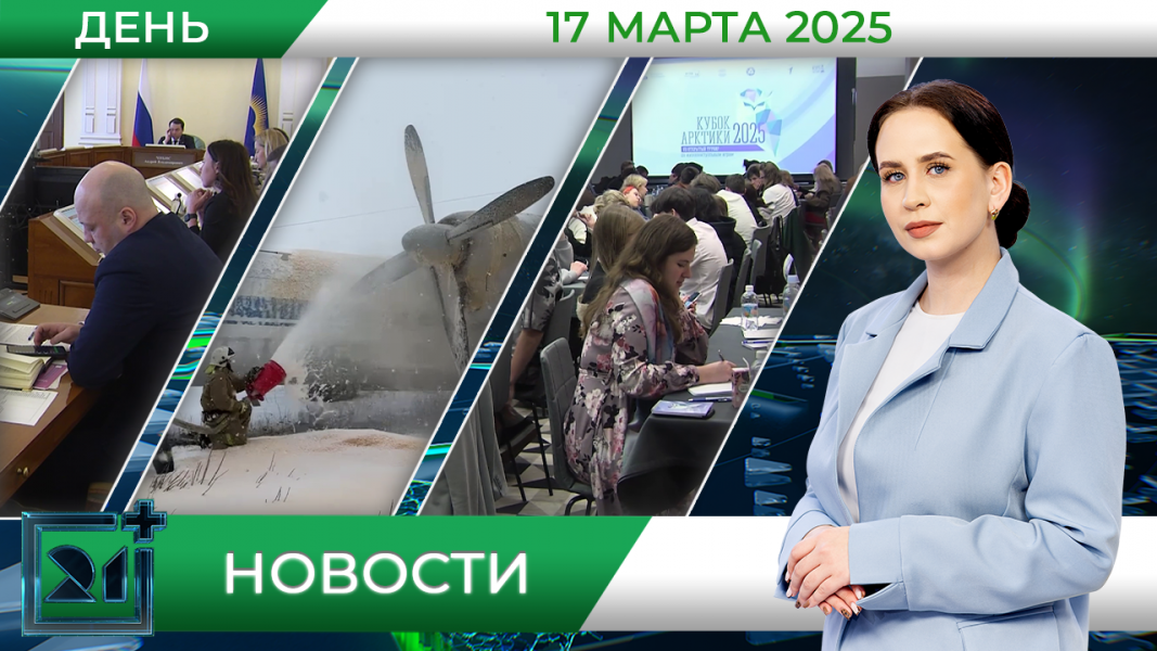Дневные новости от 17 марта Дневные новости от 17 марта