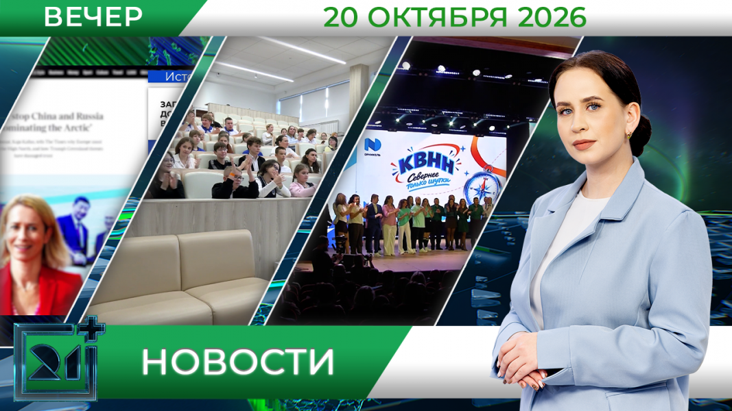 Вечерние новости от 20 октября