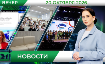 Вечерние новости от 20 октября Вечерние новости от 20 октября