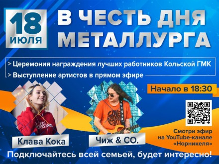 В честь Дня металлурга организуют фотоконкурс и онлайн-выступления Клавы Коки и Чиж&Co, фото КГМК