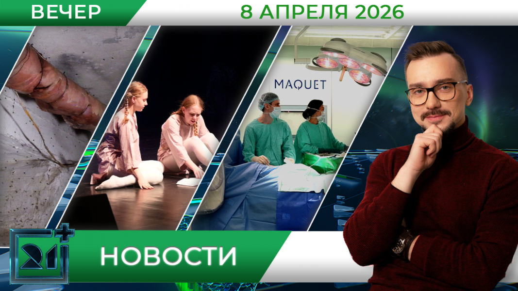 Вечерние новости от 8 апреля Вечерние новости от 8 апреля