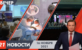 Полное видео программы «Новости» Вечерние новости