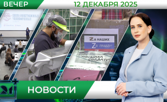 Вечерние новости от 12 декабря Вечерние новости от 12 декабря