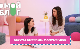 О МОЙ БЛОГ I 3 СЕЗОН 126 СЕРИЯ I 7 АПРЕЛЯ О МОЙ БЛОГ I 3 СЕЗОН 126 СЕРИЯ I 7 АПРЕЛЯ