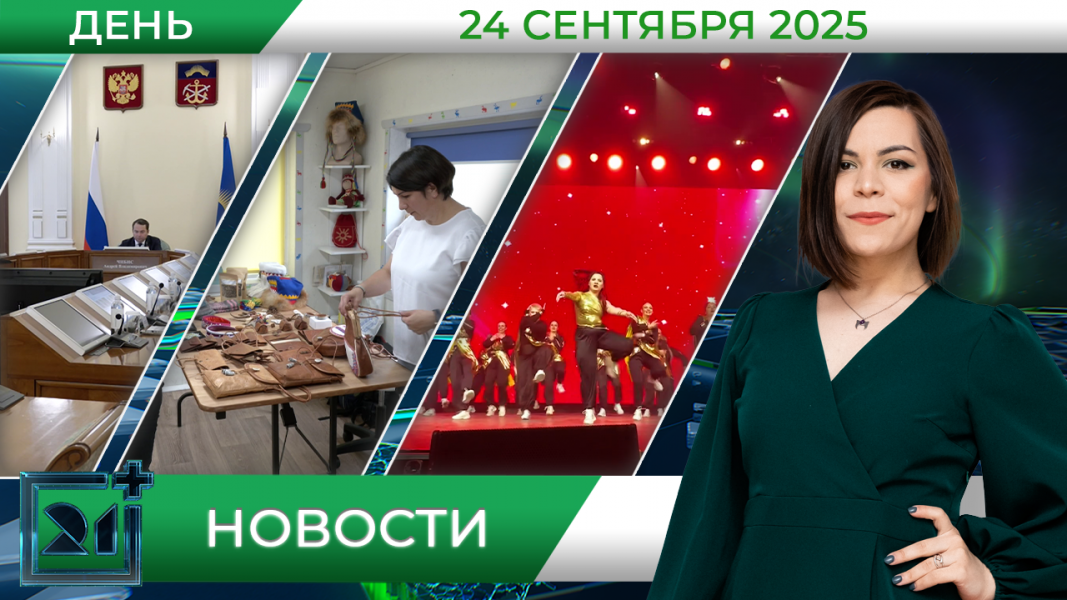 Дневные новости от 24 сентября Дневные новости от 24 сентября