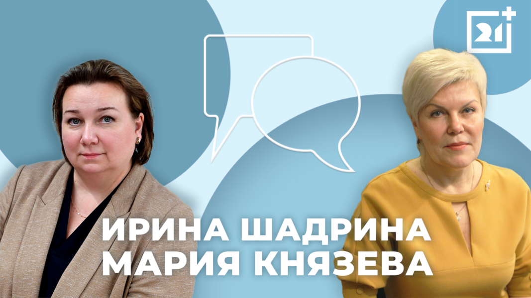 Интервью на 21: Ирина Шадрина, Мария Князева