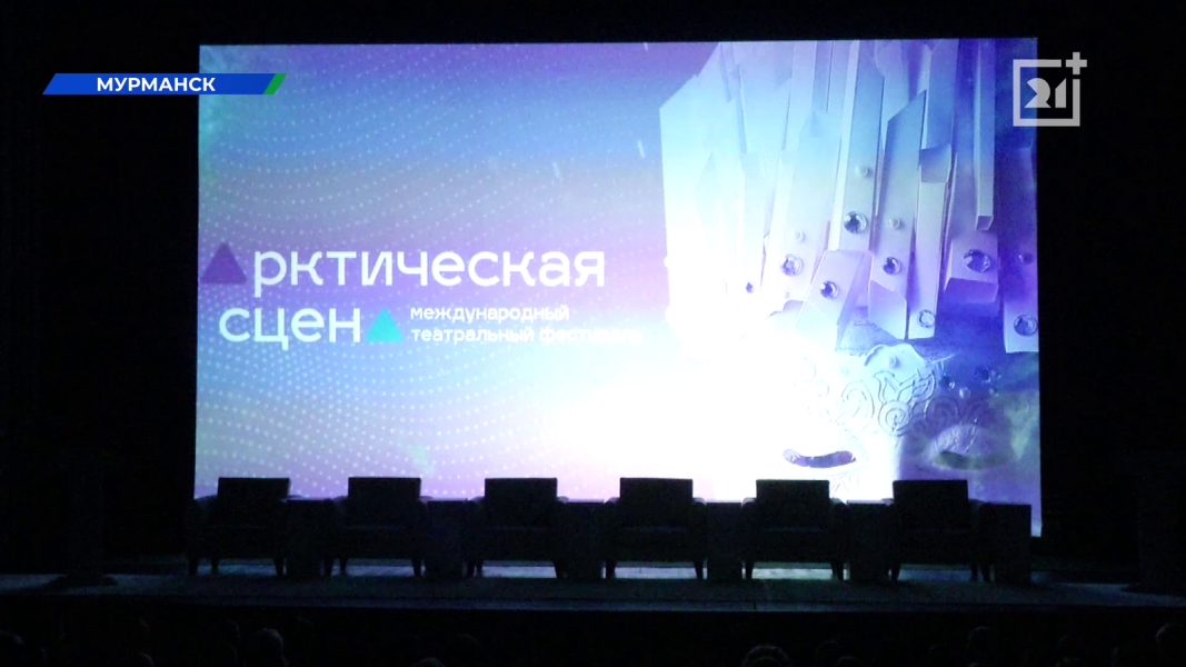 В Мурманске проходит международный фестиваль «Арктическая сцена» «Арктическая сцена»