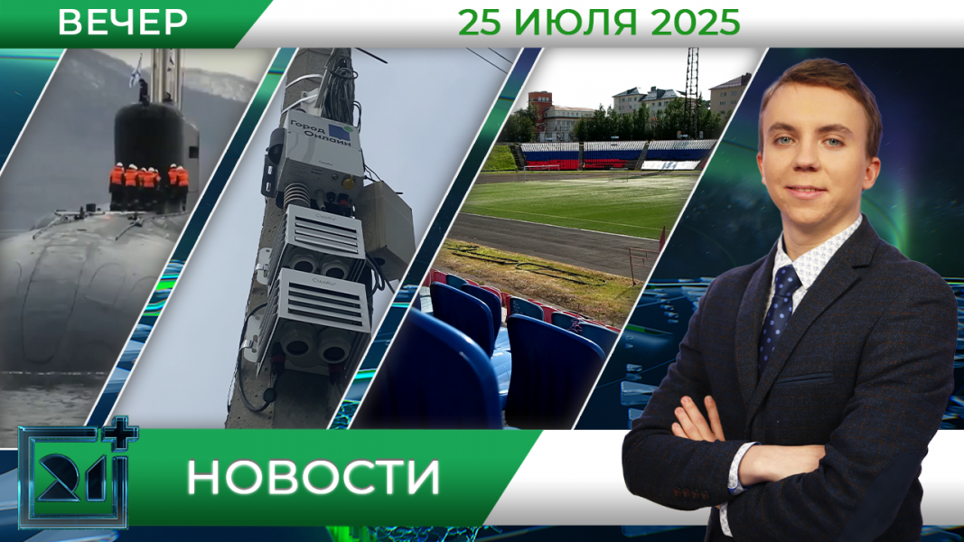 Вечерние новости от 25 июля Вечерние новости от 25 июля