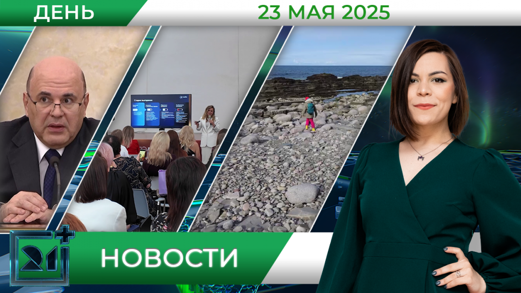 Дневные новости от 23 мая 