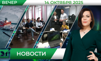 Вечерние новости от 14 октября Вечерние новости от 14 октября