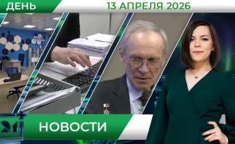 Дневные новости от 13 апреля
