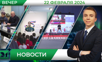Вечерние новости от 22 февраля Вечерние новости от 22 февраля