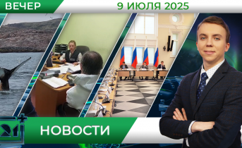 Вечерние новости от 9 июля Вечерние новости от 9 июля