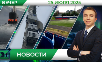 Вечерние новости от 25 июля Вечерние новости от 25 июля