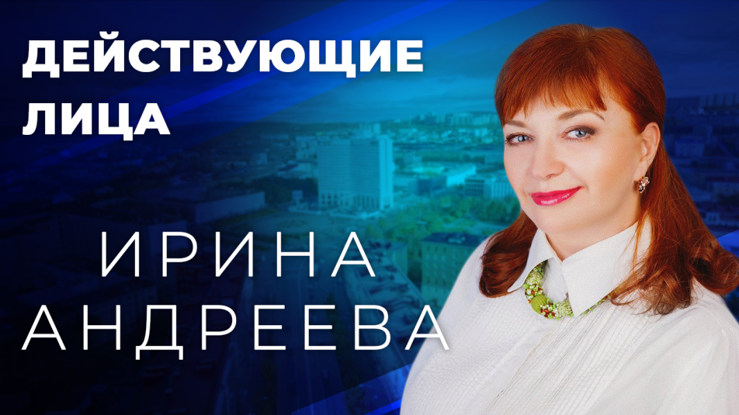 Действующие лица: Ирина Андреева