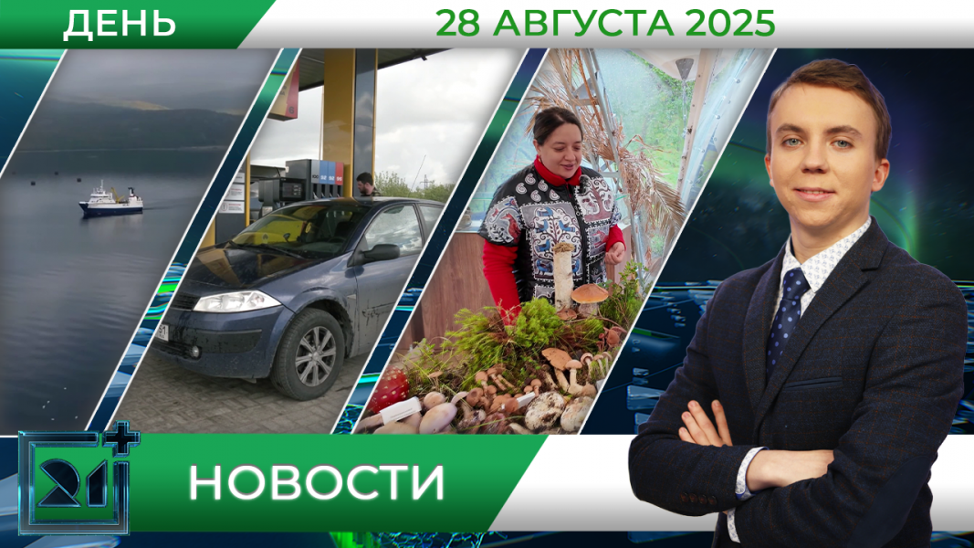 Дневные новости от 28 августа