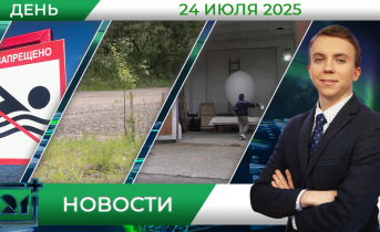 Дневные новости от 24 июля Дневные новости от 24 июля