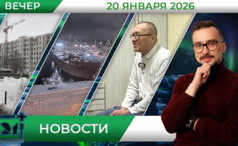 Вечерние новости от 20 января Вечерние новости от 20 января
