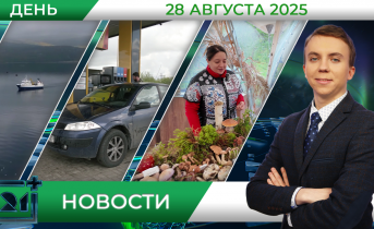 Дневные новости от 28 августа Дневные новости от 28 августа
