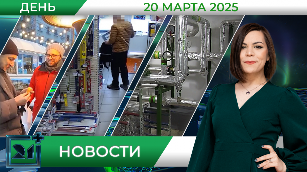 Дневные новости от 20 марта Дневные новости от 20 марта