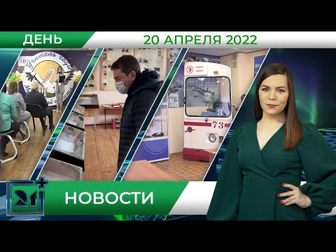 Дневные новости от 20 апреля