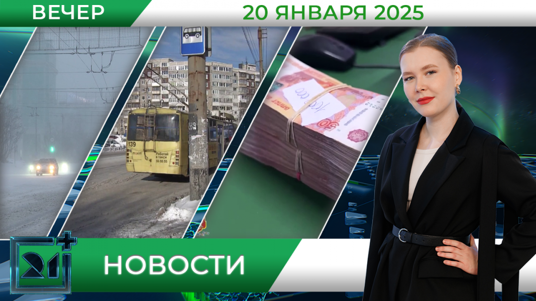 Вечерние новости от 20 января