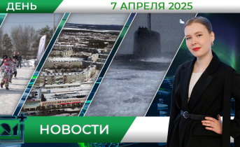 Дневные новости от 7 апреля