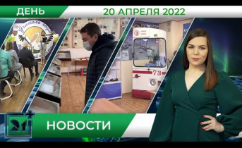 Дневные новости от 20 апреля Дневные новости от 20 апреля
