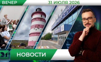 Вечерние новости от 31 июля Вечерние новости от 31 июля