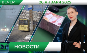 Вечерние новости от 20 января Вечерние новости от 20 января