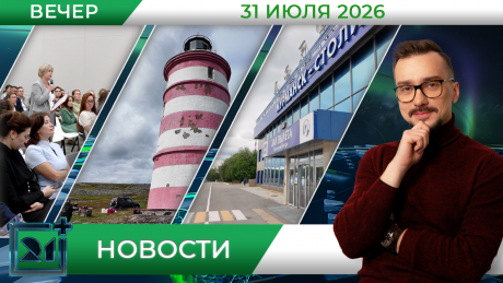  Вечерние новости от 31 июля