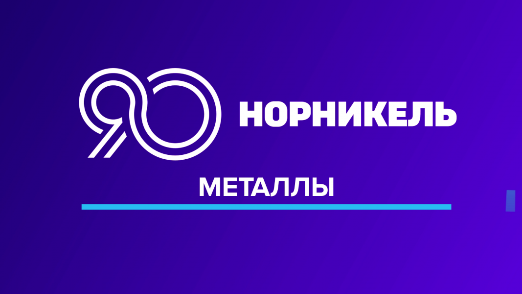 90 лет в движении: в честь юбилея «Норникеля» разыграем подарки! 90 лет в движении: в честь юбилея «Норникеля» разыграем подарки!