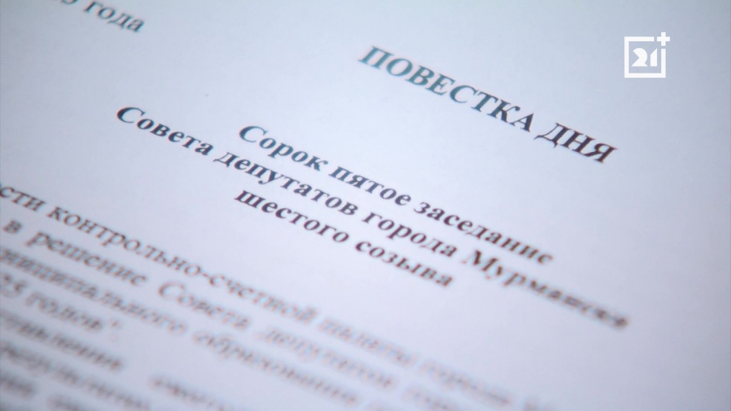 В Мурманске построят больше детских площадок заседание горсовета в Мурманске