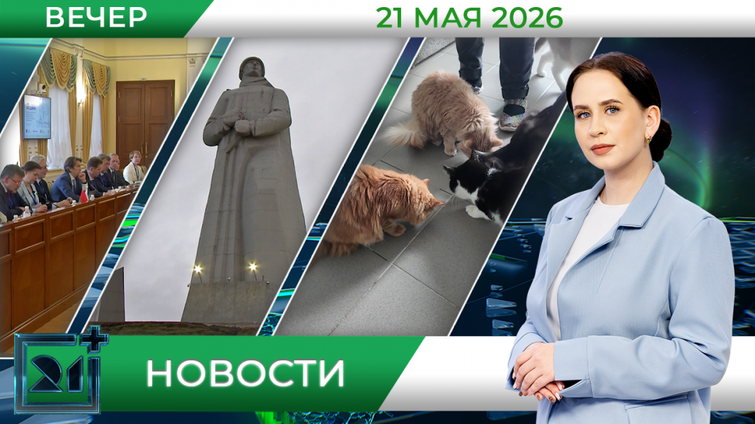 Вечерние новости от 21 мая 