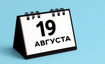 Какой сегодня день? Интересный факты о 19 августа Календарь