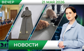 Вечерние новости от 21 мая Вечерние новости от 21 мая
