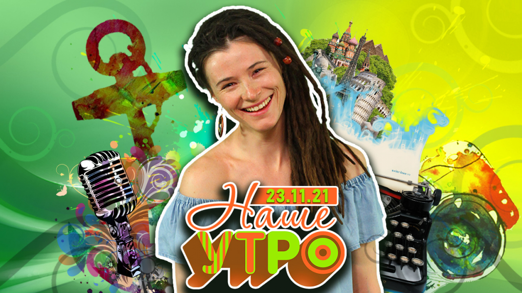 «Наше утро»