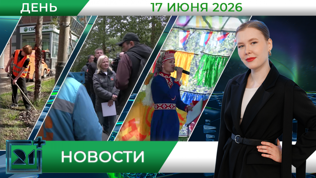 Дневные новости от 17 июня 