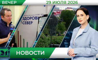 Вечерние новости от 29 июля