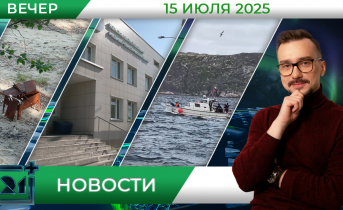 Вечерние новости от 15 июля Вечерние новости от 15 июля