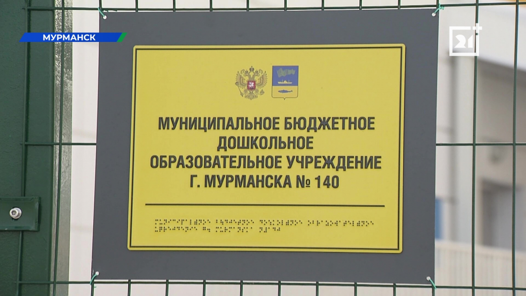 Детский сад поразил жителей Мурманска Детский сад