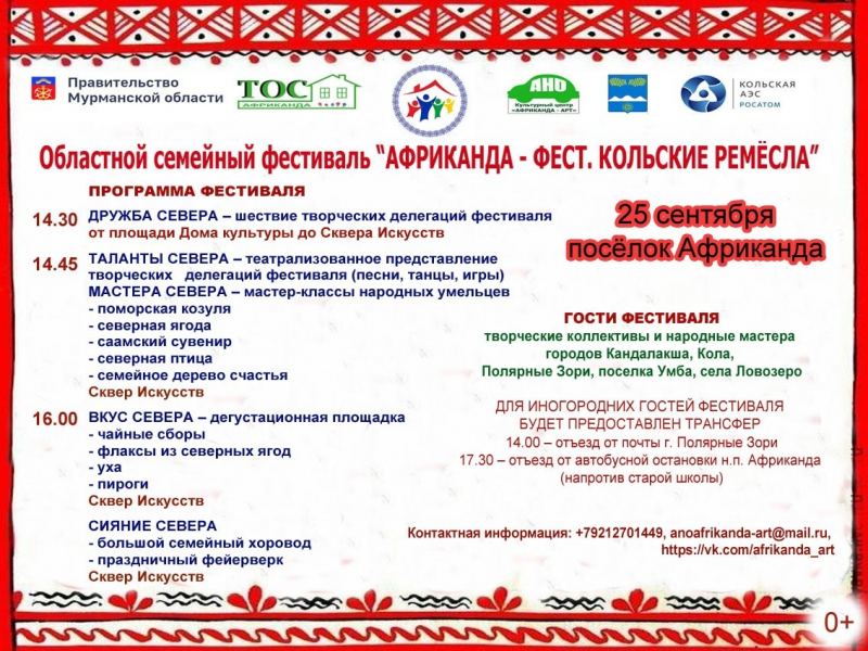 Кольская АЭС приглашает на фестиваль народной культуры Объявление