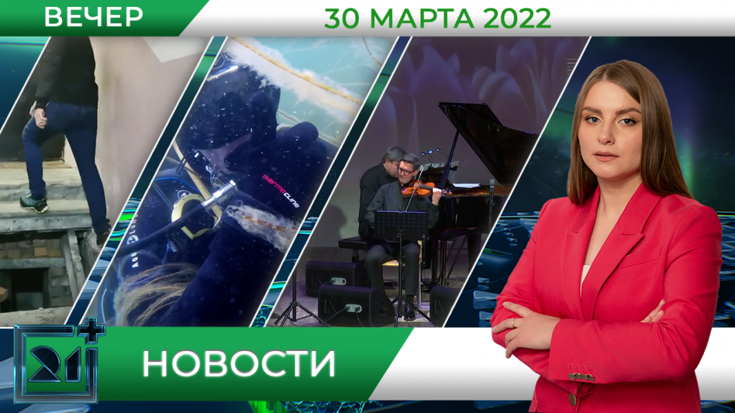 Вечерние новости